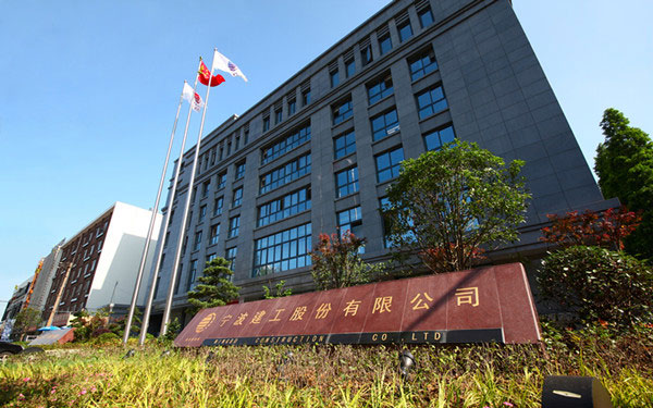 营山宁波建工股份有限公司